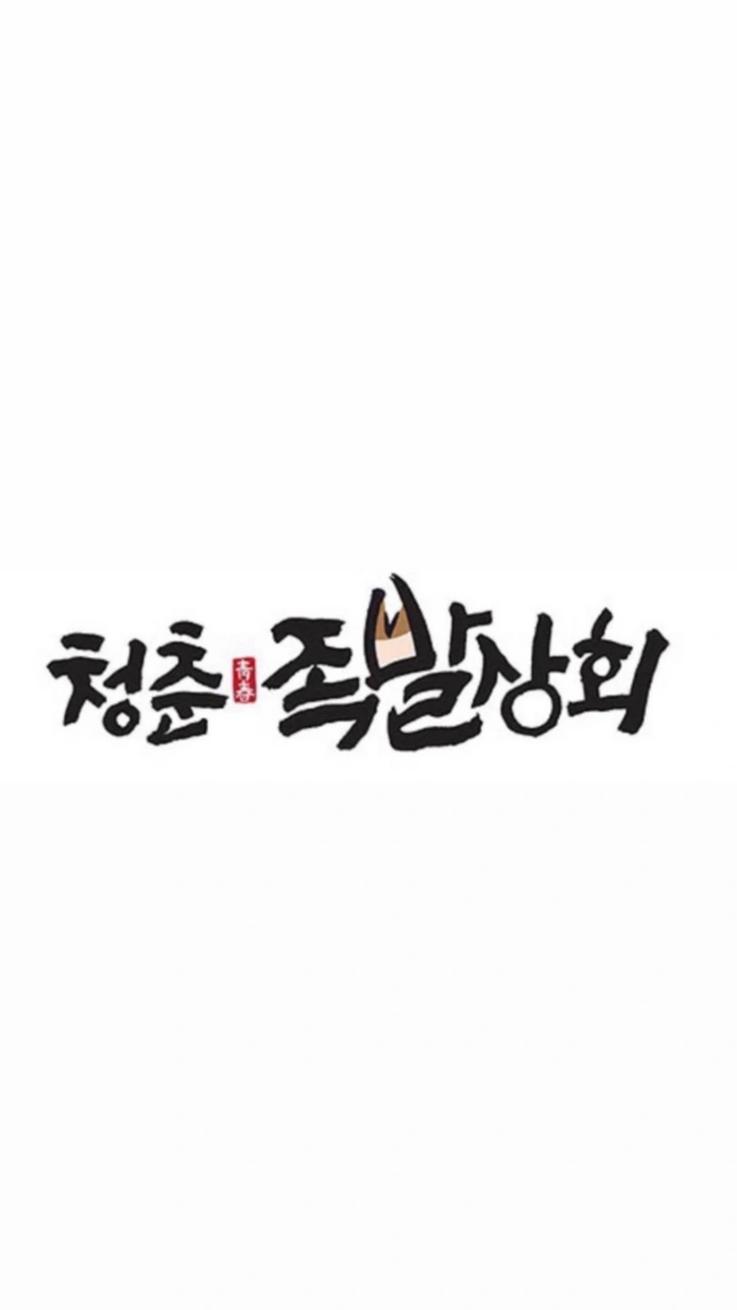 쌍사 족발집 주방 이.모.님 구인