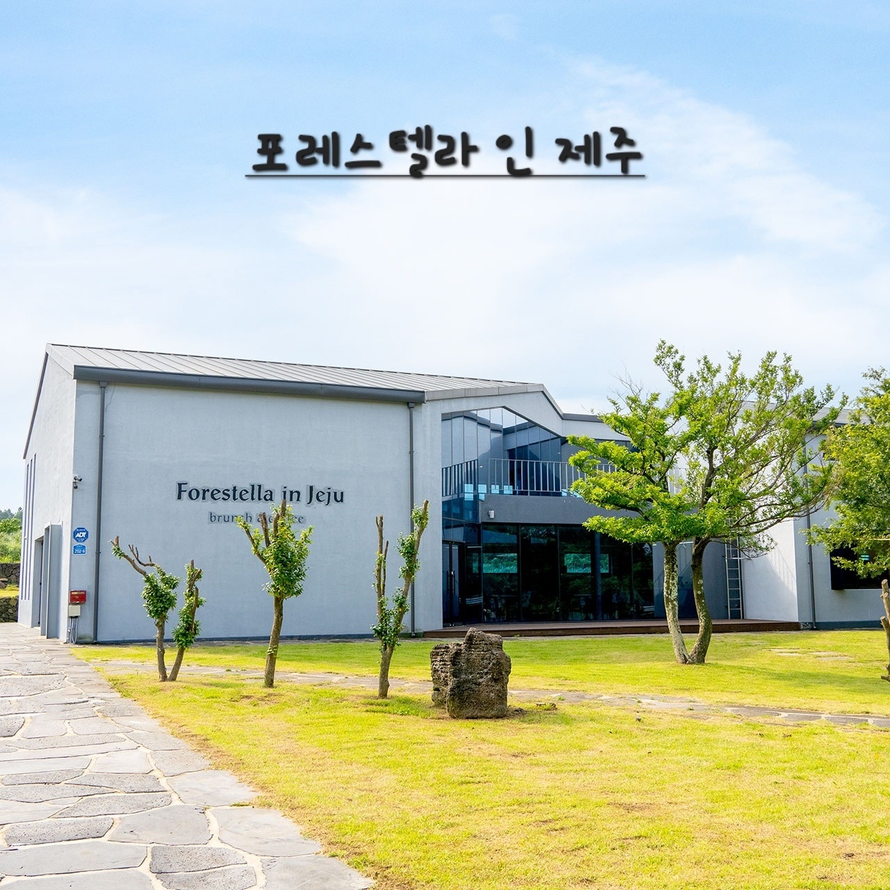 구좌읍 포레스텔라인제주 아르바이트 장소