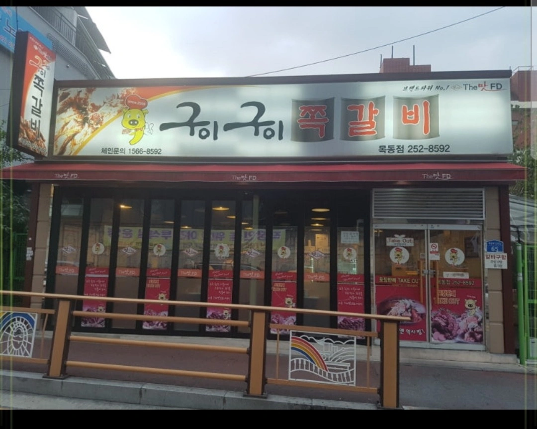 구이구이쪽갈비 목동점 서빙