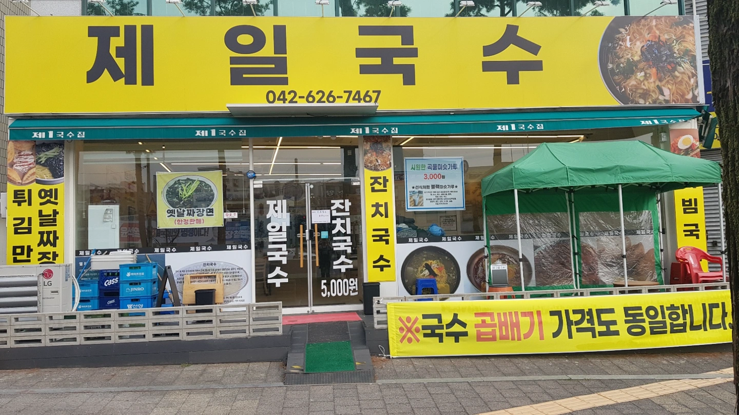 제일국수 같이 일하실분 !!!
