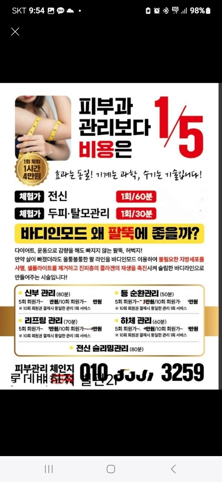 피부관리사 경락 페이스가능 공고 썸네일