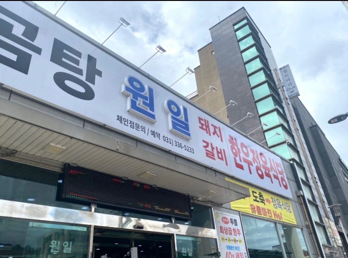 삼가동 원일가마솥설렁탕 아르바이트 장소 (3)