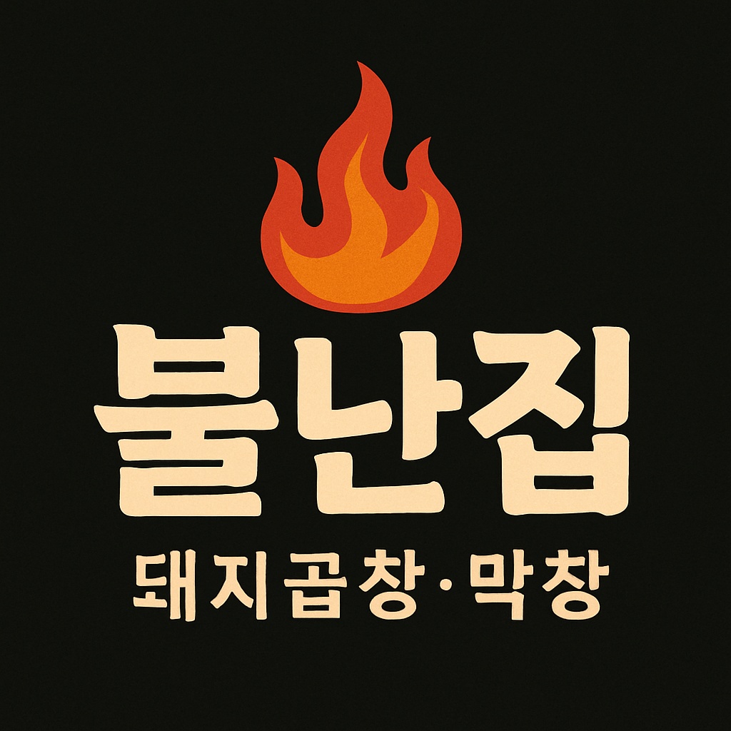 돼지곱창집 주방보조 및 설거지 공고 썸네일
