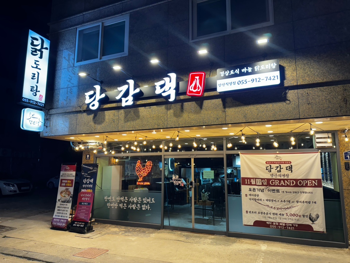 당감댁양산직영점에서 함께 일할 아르바이트모집합니다. 공고 썸네일
