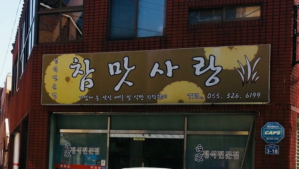 외동 참맛사랑 아르바이트 장소