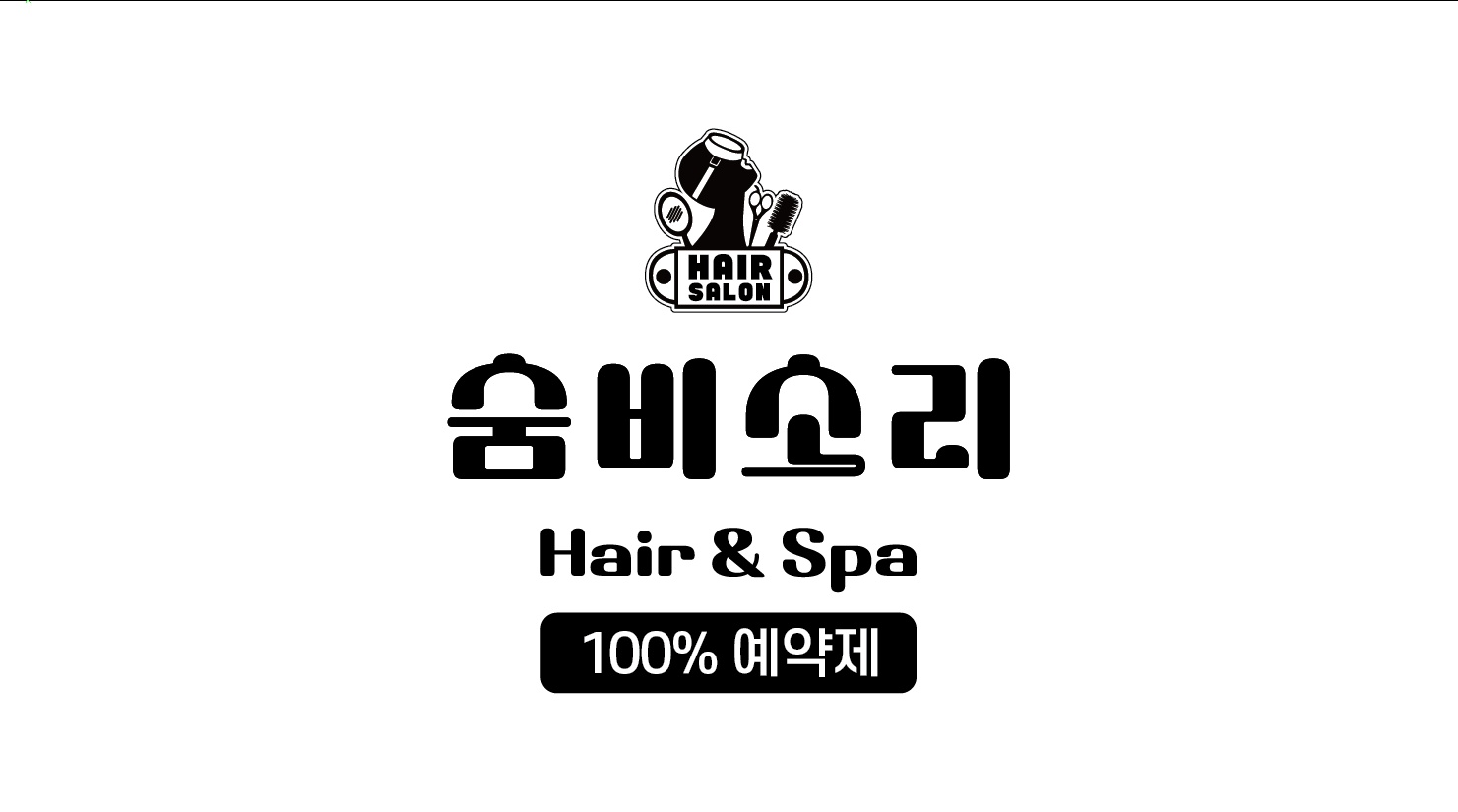 숨비소리헤어앤스파 디자이너&인턴&샵앤샵 급모집 공고 썸네일