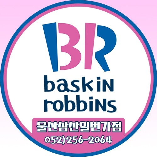 배스킨라빈스 알바생 구합니다. 공고 썸네일