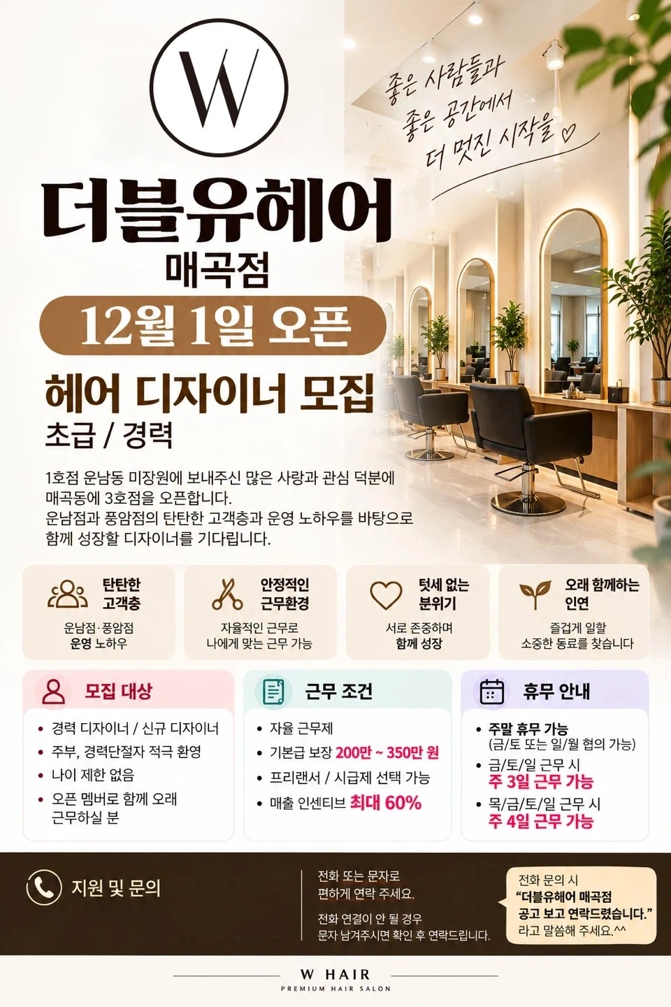 매곡점 W헤어에서함께하실선생님모셔요