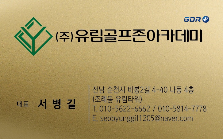 유림골프존아카데미 주말 종일반 직원구함 공고 썸네일