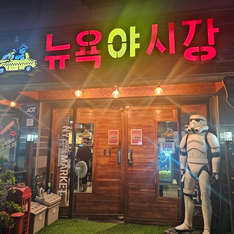 뉴욕야시장 홀서빙 알바 구합니다.