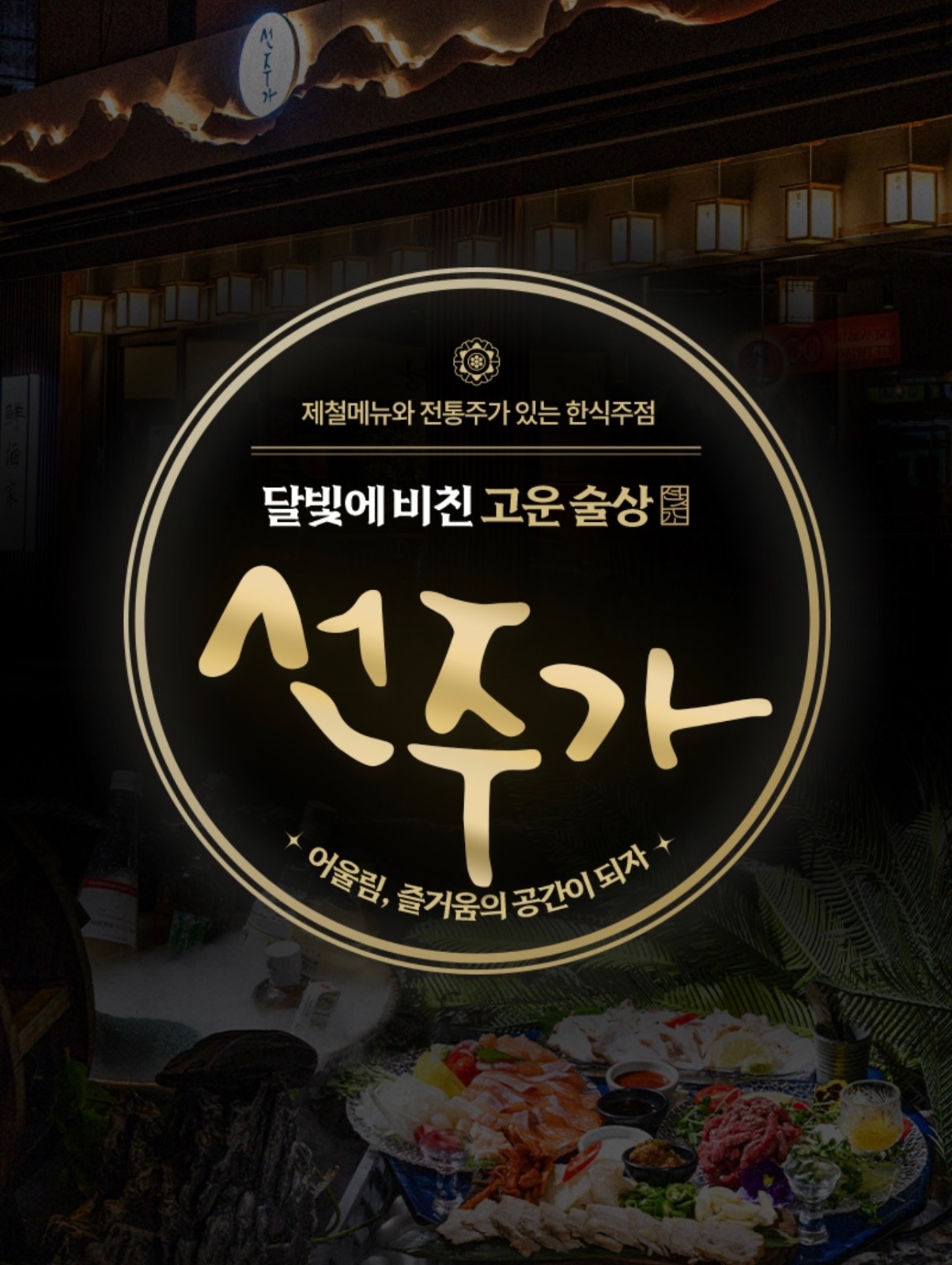 선주가 신중동점 홀서빙 금토 20시~02시(협의) 공고 썸네일