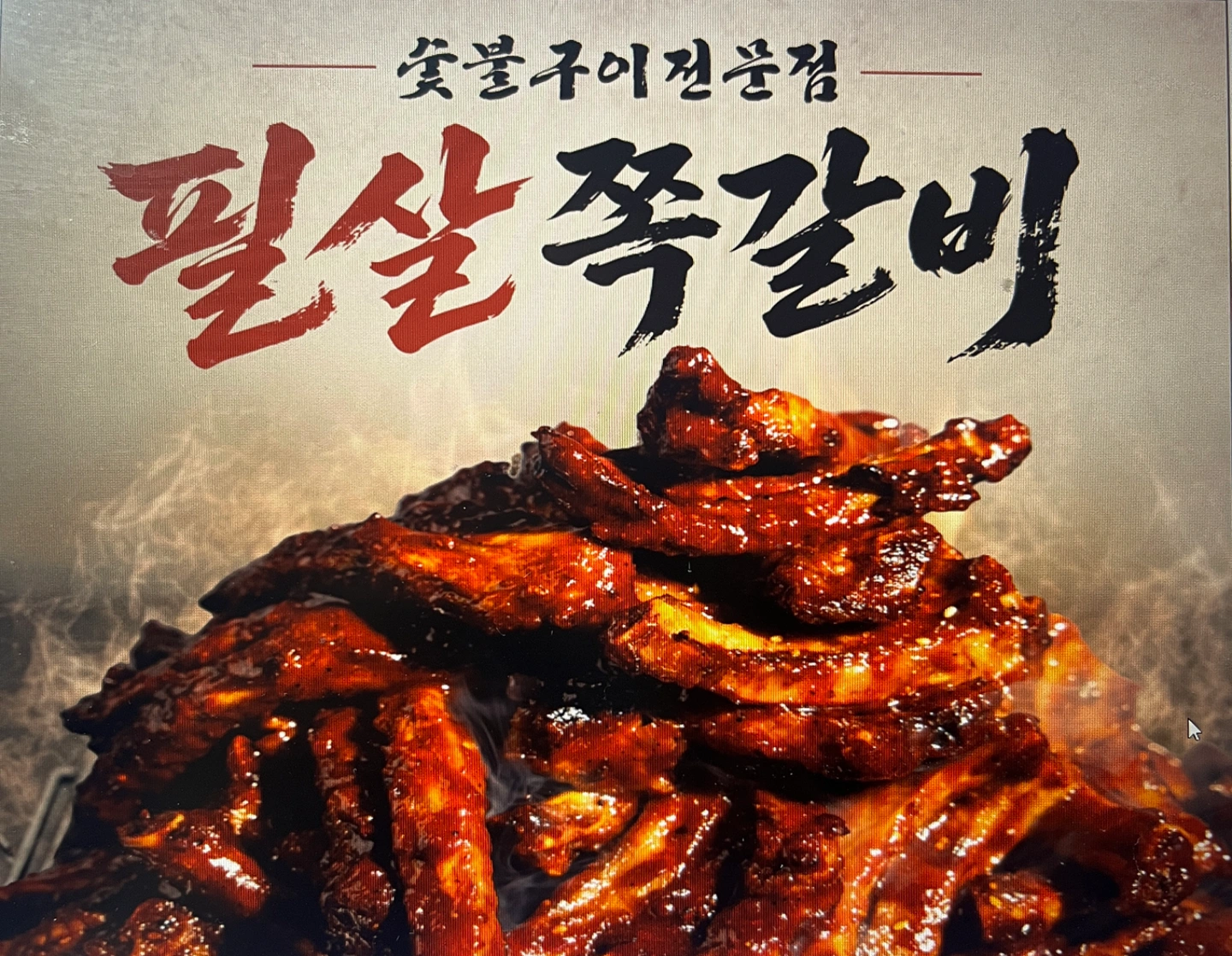 필살쪽갈비 주방보조 구인합니다!!(5일)