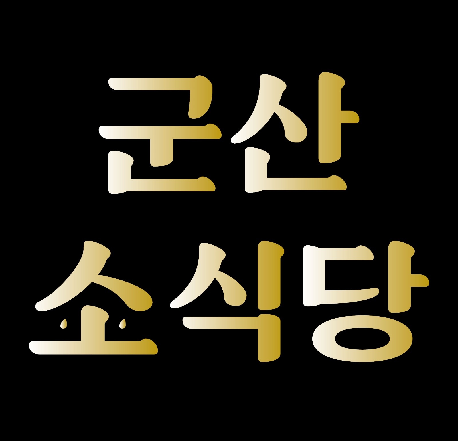 군산소식당 평일 오전 파트타임 구합니다 공고 썸네일