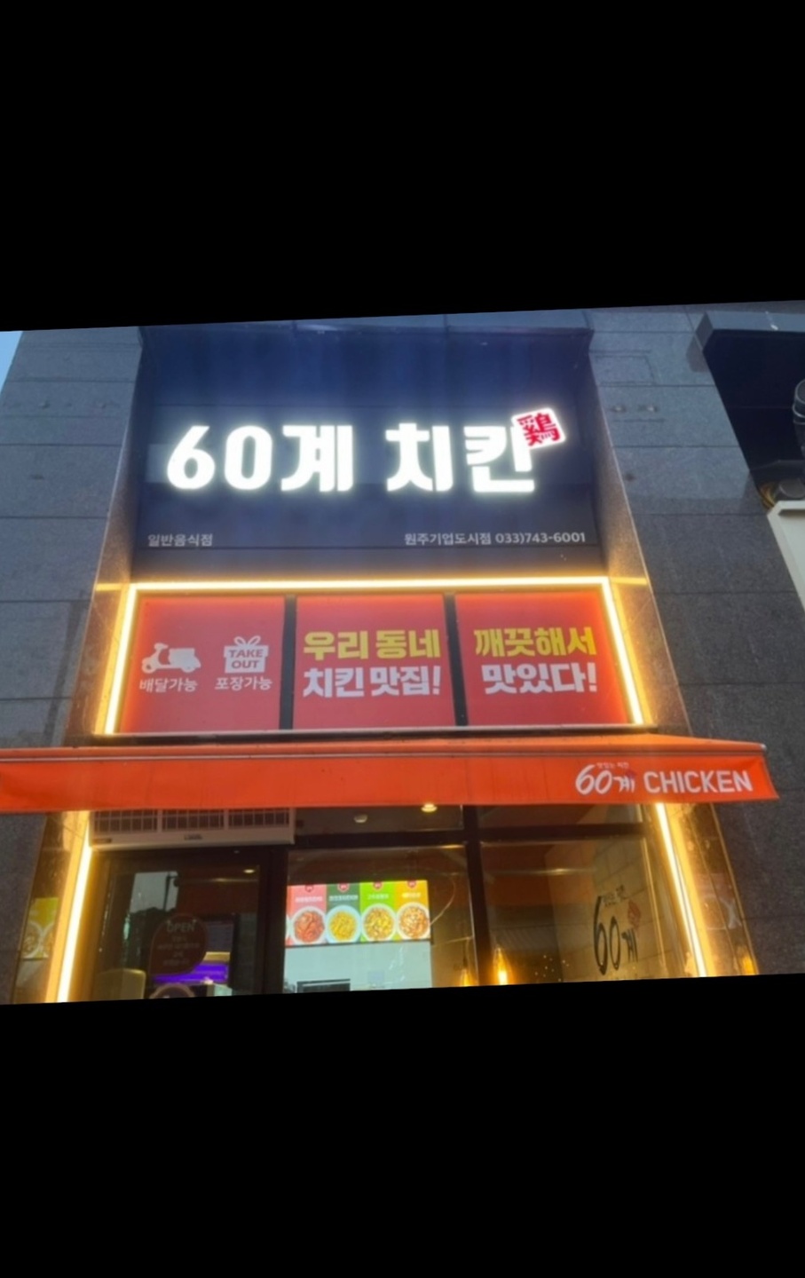 지정면 60계 강원원주기업도시점 아르바이트 장소