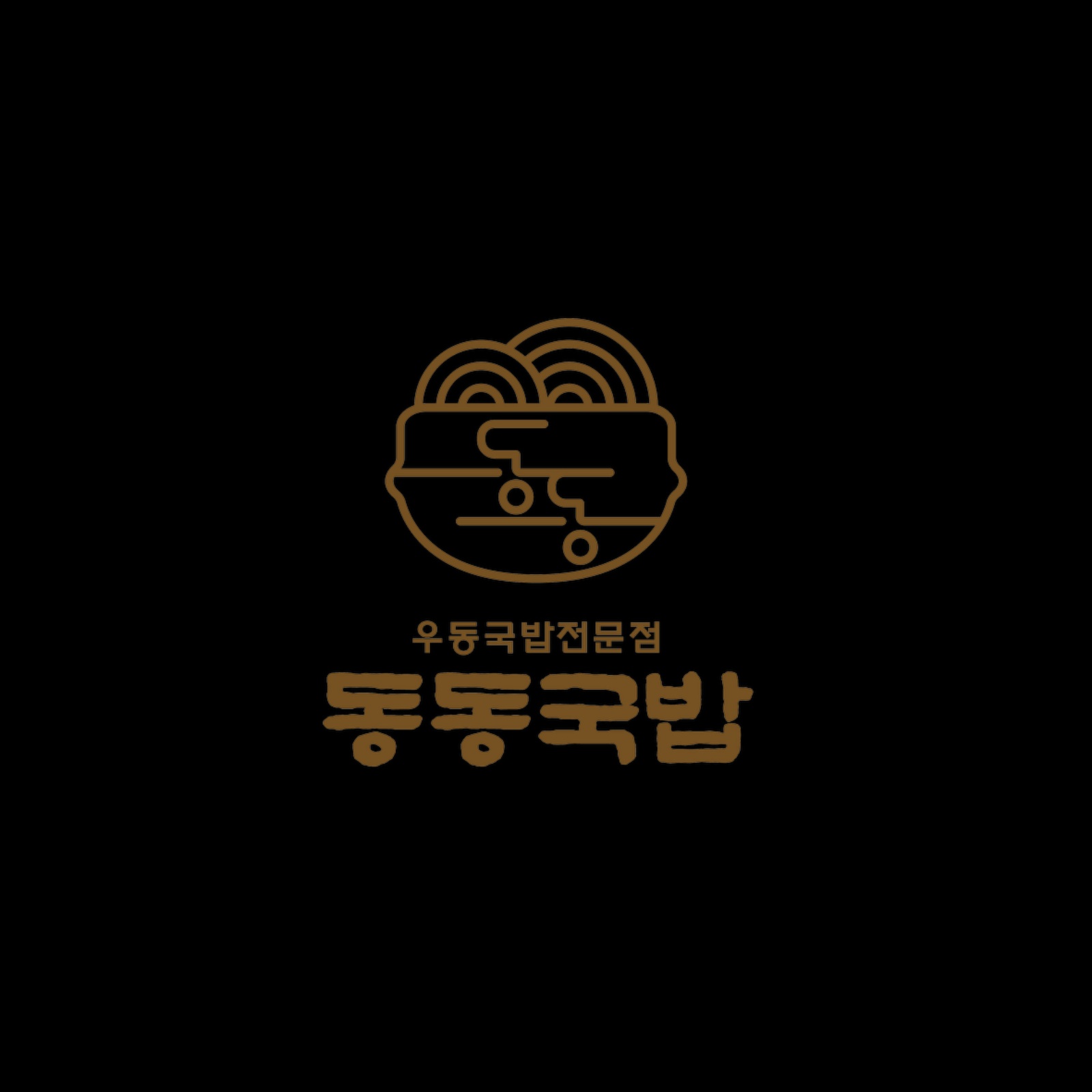 젊은 국밥! 우동국밥 전문점에서 아르바이트를 모집합니다 공고 썸네일