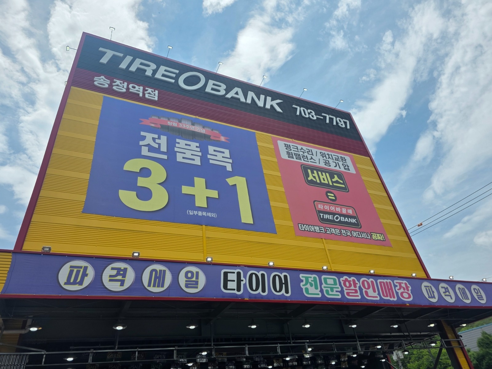 타이어뱅크 송정역점 끈기있는 직원구합니다 공고 썸네일