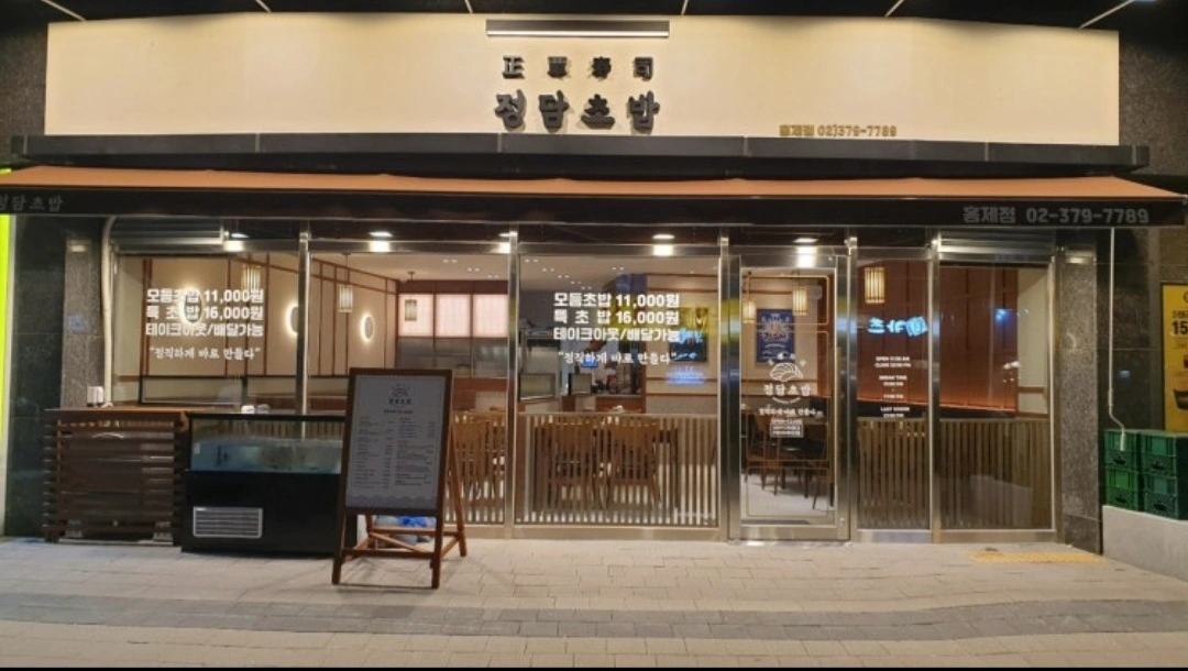 정담초밥 홍제점 홀직원구합니다 주5일제