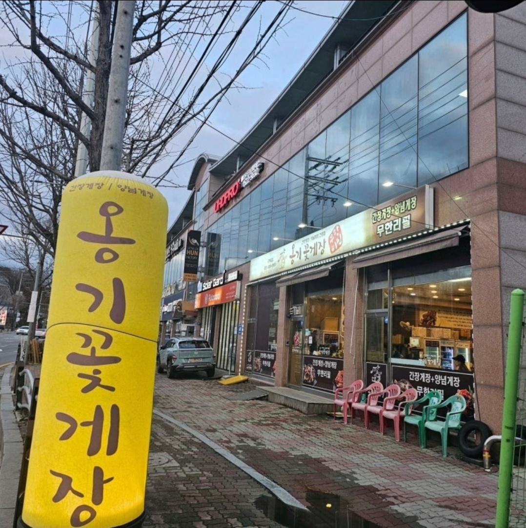 옹기꽃게장 구리점 주방 정직원 모집합니다 공고 썸네일