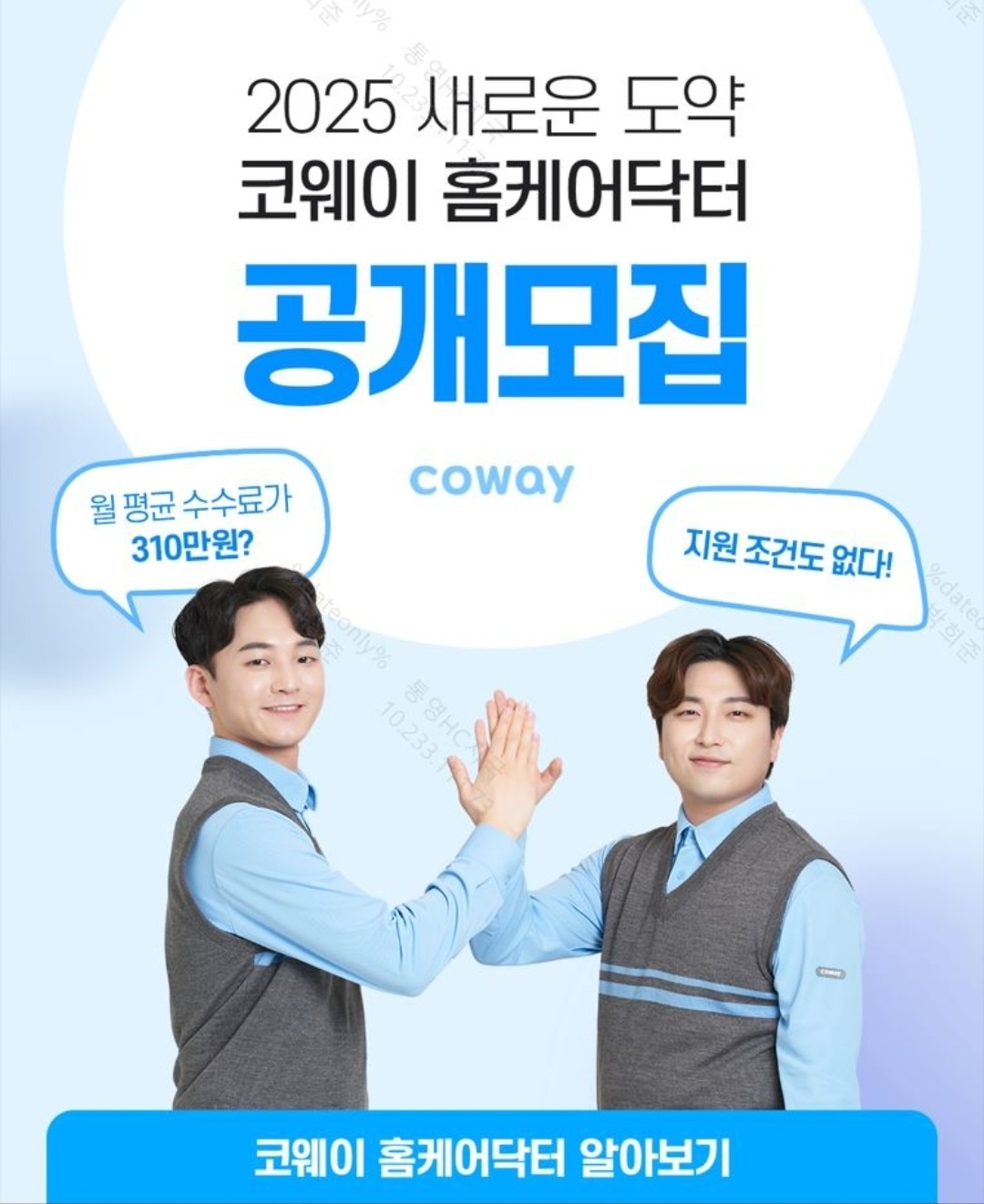 코웨이 홈케어 닥터 모집합니다(통영,거제) 공고 썸네일