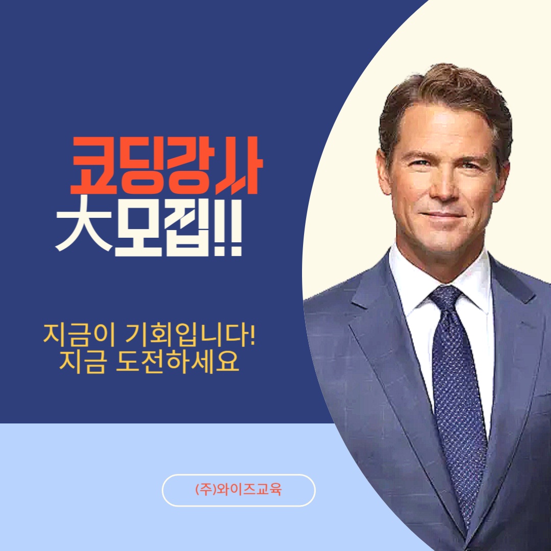 열정적이고 즐겁게함께하실 코딩강사 모집!! 공고 썸네일
