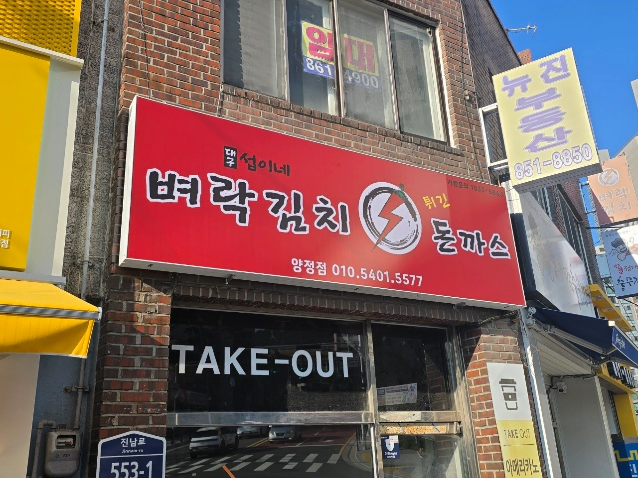 부산 벼락김치 양정동 김치돈까스 포장 알바 모집