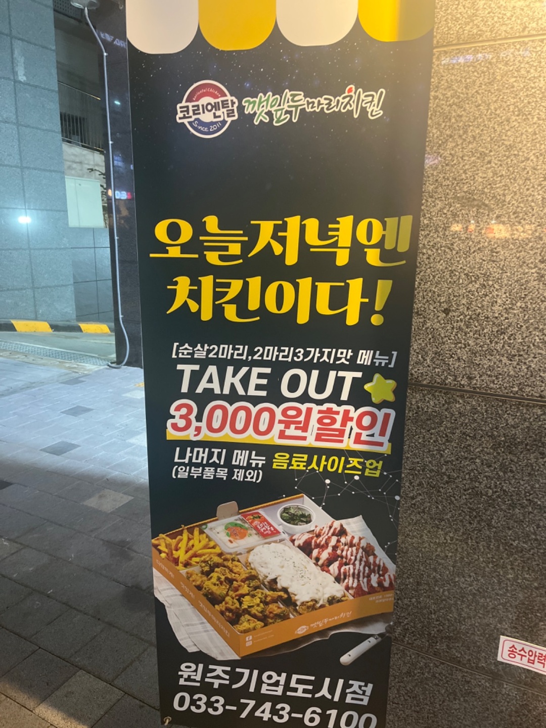 지정면 깻잎두마리치킨 아르바이트 장소