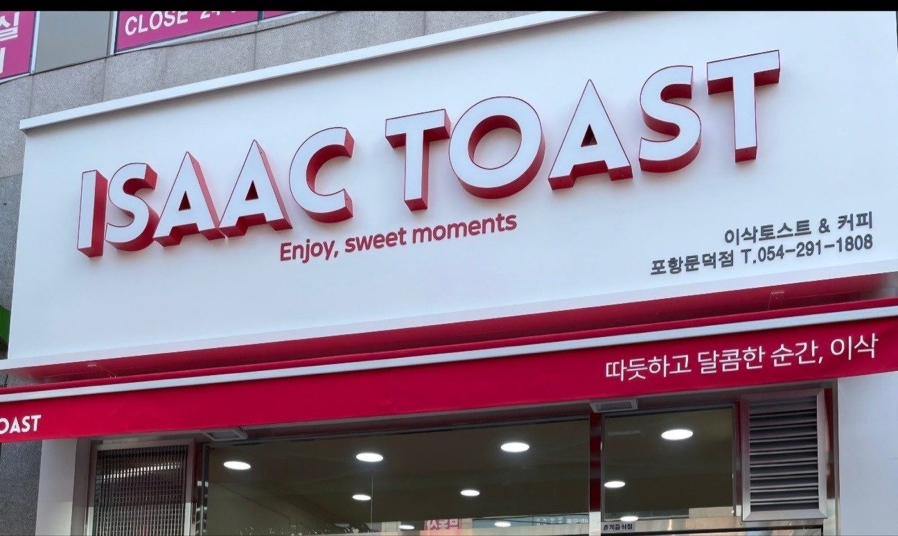 이삭토스트 포항문덕점 알바구합니다 공고 썸네일