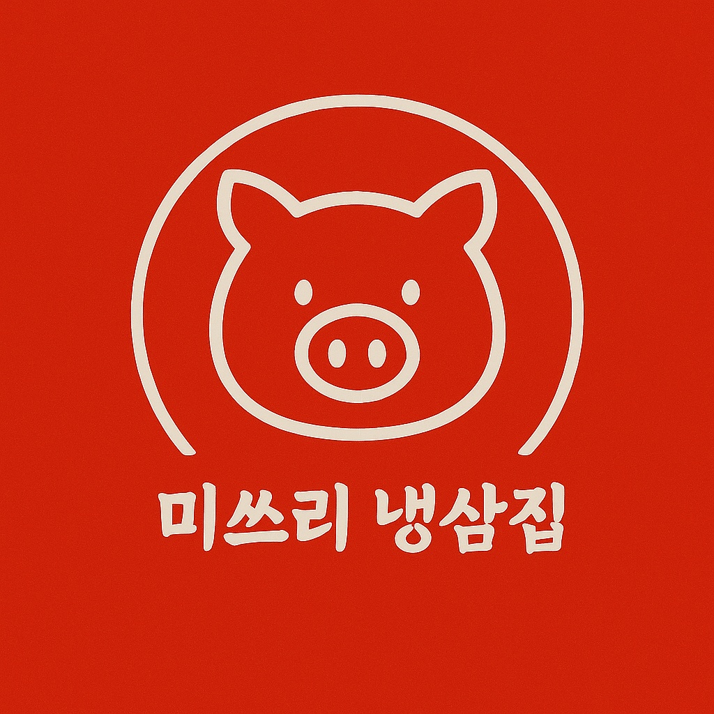 [미쓰리 냉삼집 향동점]직원,파트타이머 구인 공고 썸네일