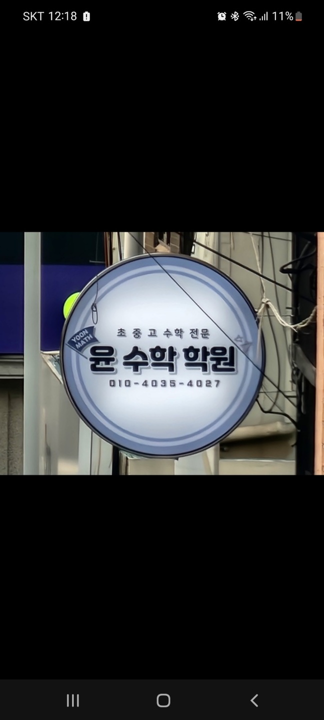 후평동 윤수학 학원 아르바이트 장소