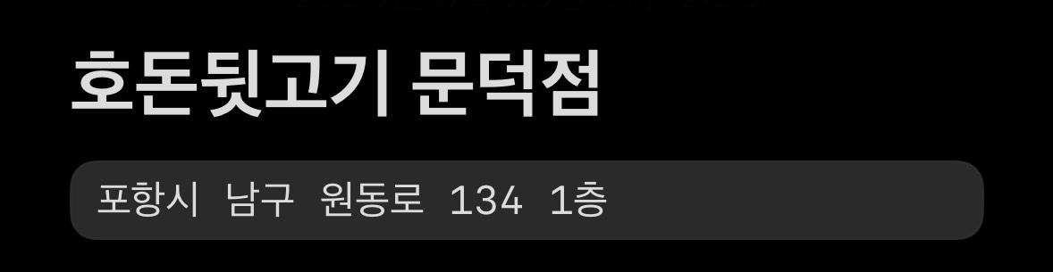 호돈뒷고기 문덕점 직원/아르바이트구합니다 공고 썸네일