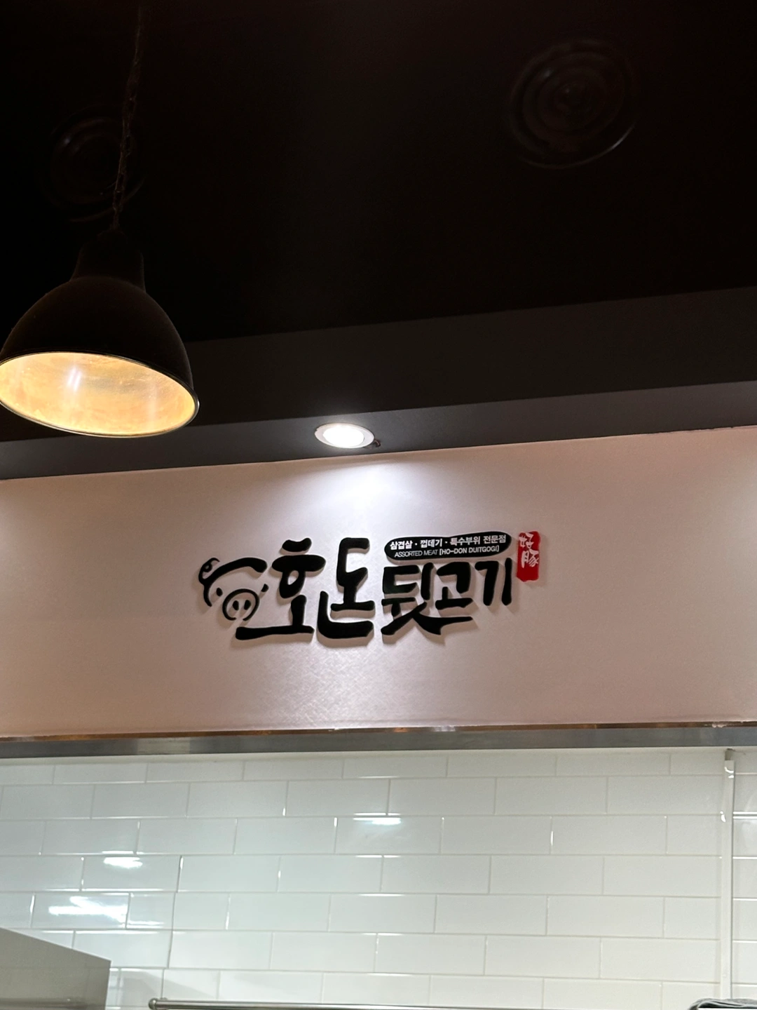 호돈뒷고기 문덕점 직원/아르바이트 구합니다