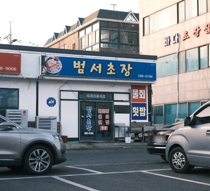 정자회센터 범서초장 주말홀써빙 파트타임/풀타임 선택 공고 썸네일