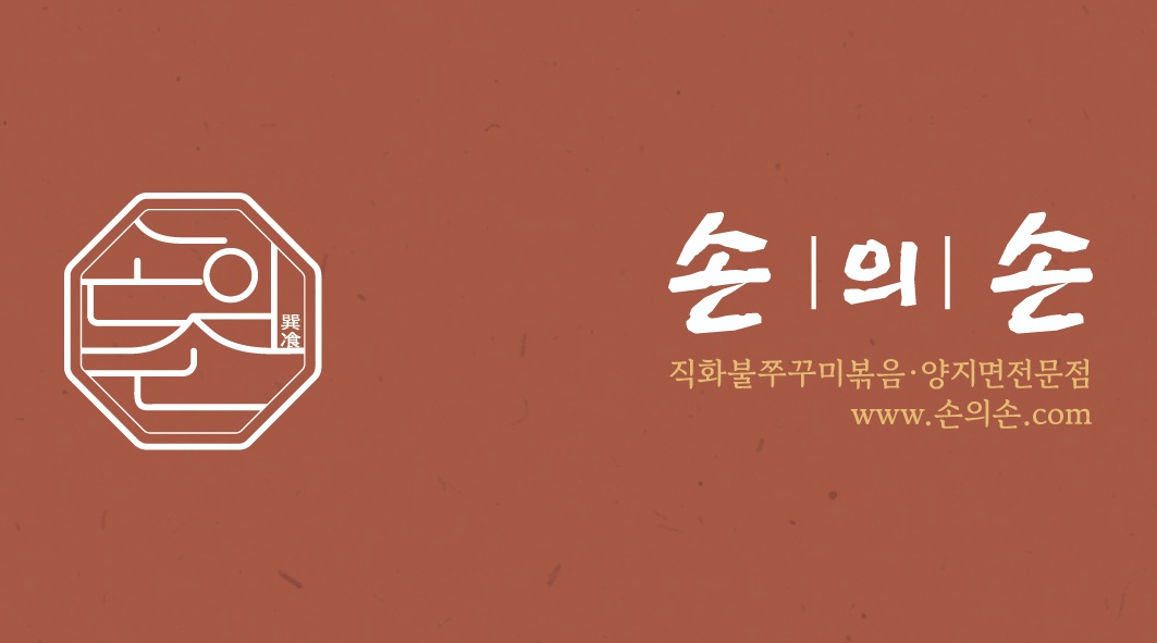 손의손 쭈꾸미 공고 썸네일