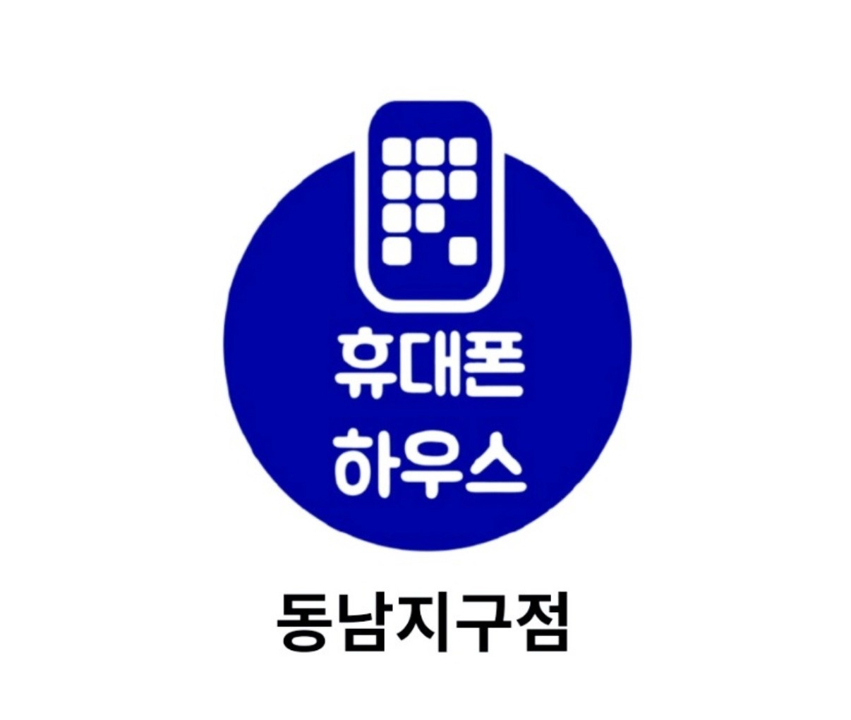 함께 일할 맴버를 찾습니다! / 휴대폰하우스 동남점 공고 썸네일