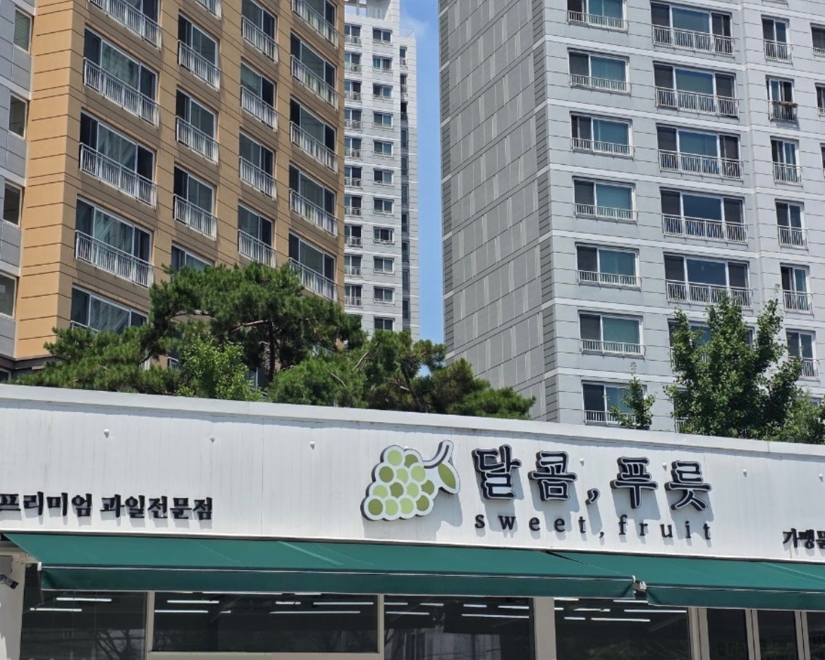 달콤푸릇 과일가게 아르바이트 구합니다 공고 썸네일