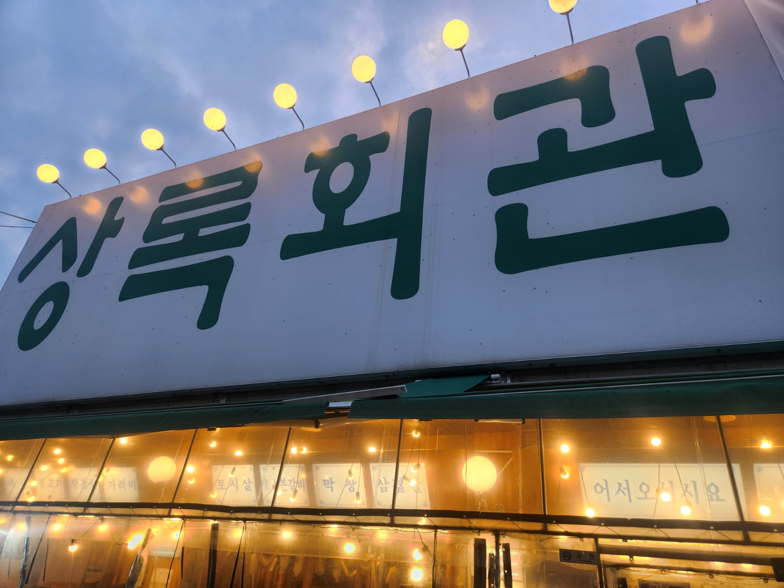 상록회관 목감점에서 홀 매니저 구합니다. 공고 썸네일