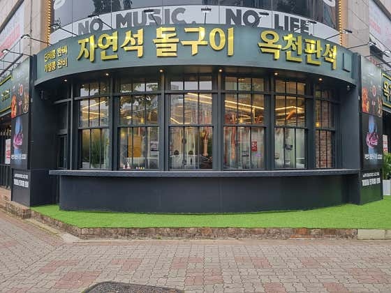 옥천판석 홀서빙 구합니다 공고 썸네일
