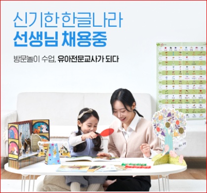 한글.수학 방문 놀이수업 교사 모집합니다 공고 썸네일