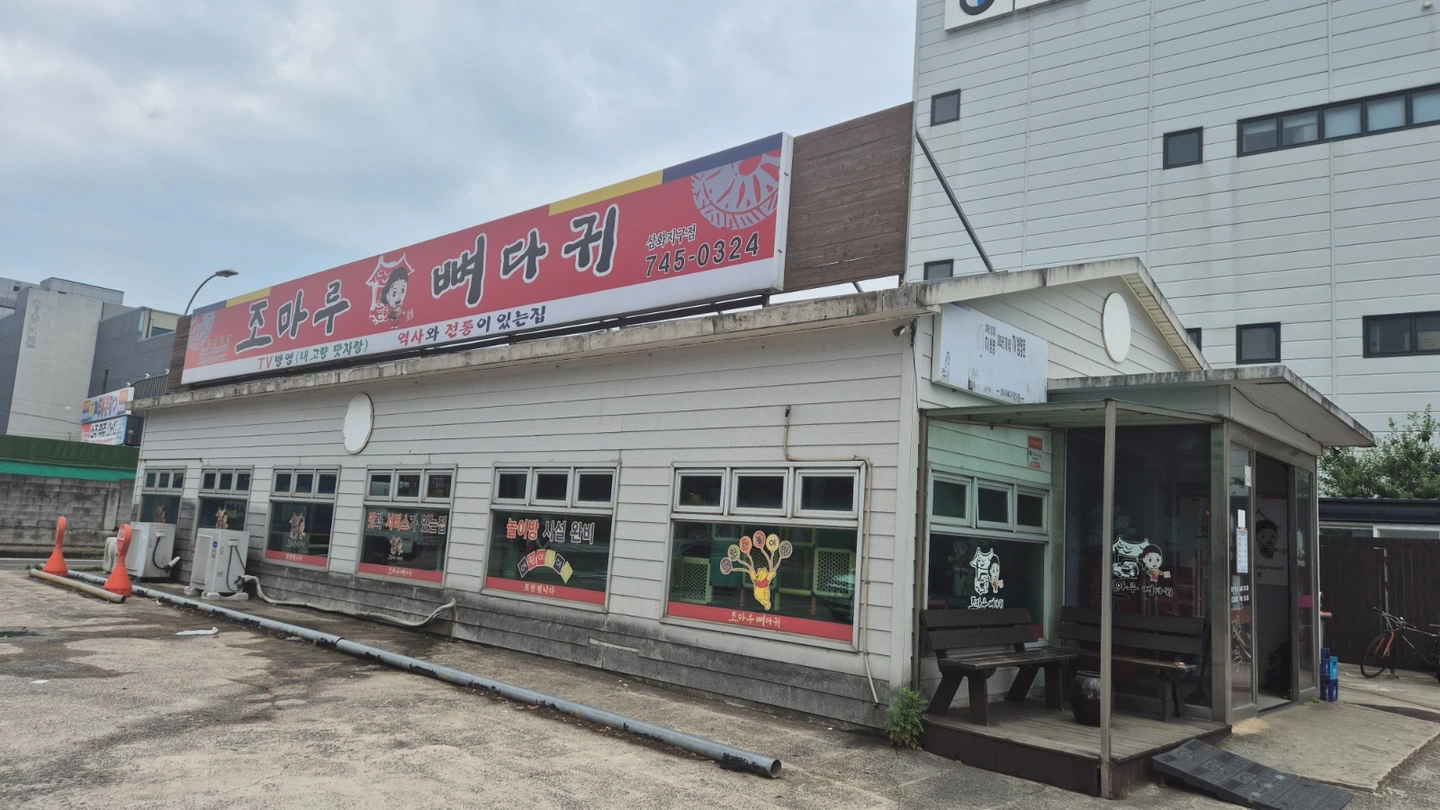 삼화지구 조마루