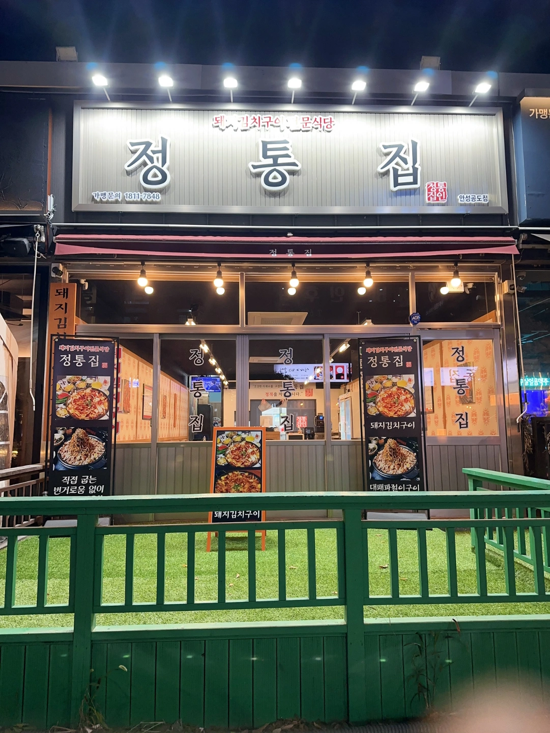 정통집 안성공도점 홀서빙 및 주방보조 구합니다