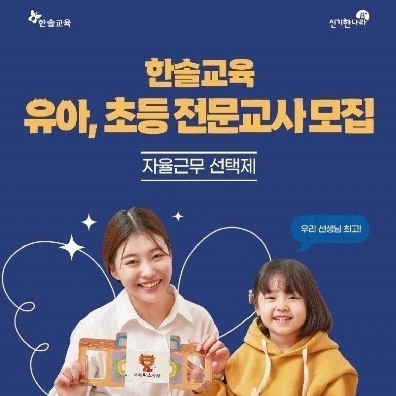 한솔교육 유아초등 ��방문교사 모집(주2,3일도 근무가능) 공고 썸네일