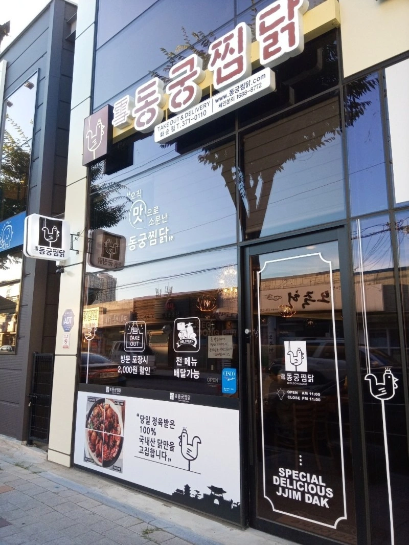 동궁찜닭 화순점 알바 구합니다 전라남도 화순군 화순읍 당근알바 