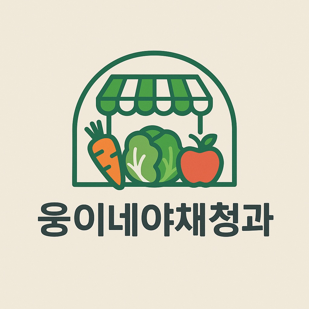 야채 청과 진열  마감 하실분( 오전1명 오후1명) 공고 썸네일