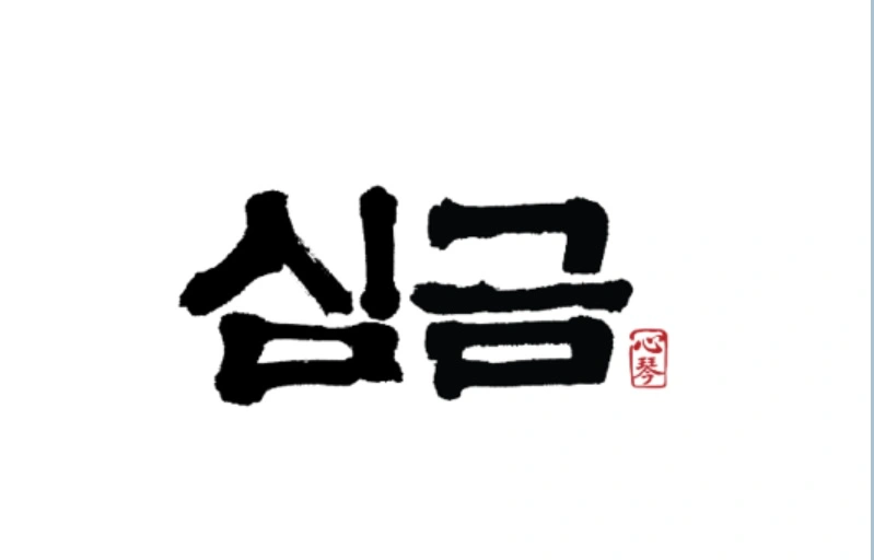 압구정 심금 오늘 내일 홀서빙 구합니다!