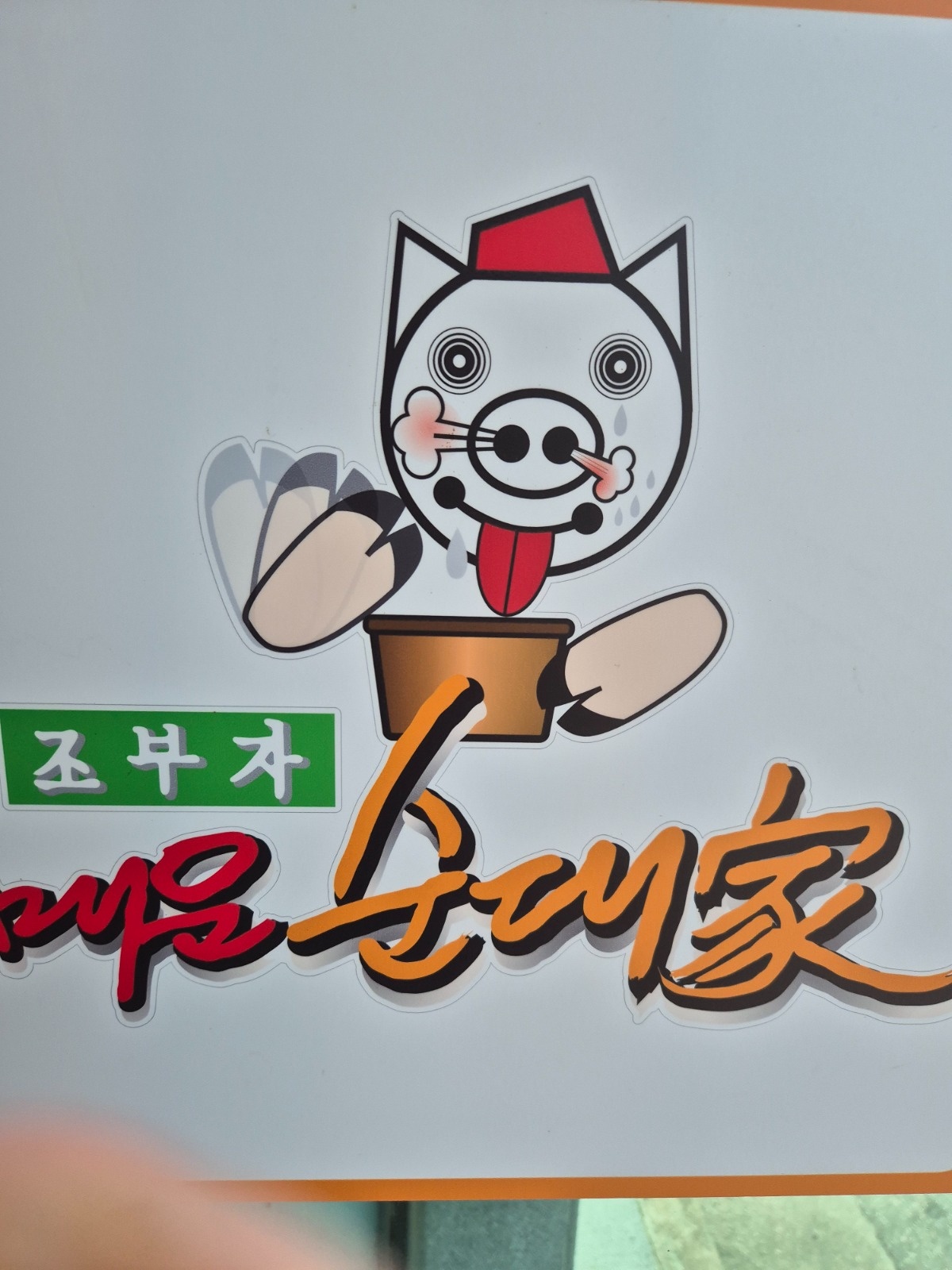 홀써빙입니다  저녁시간입니다 오래근무하실분 공고 썸네일