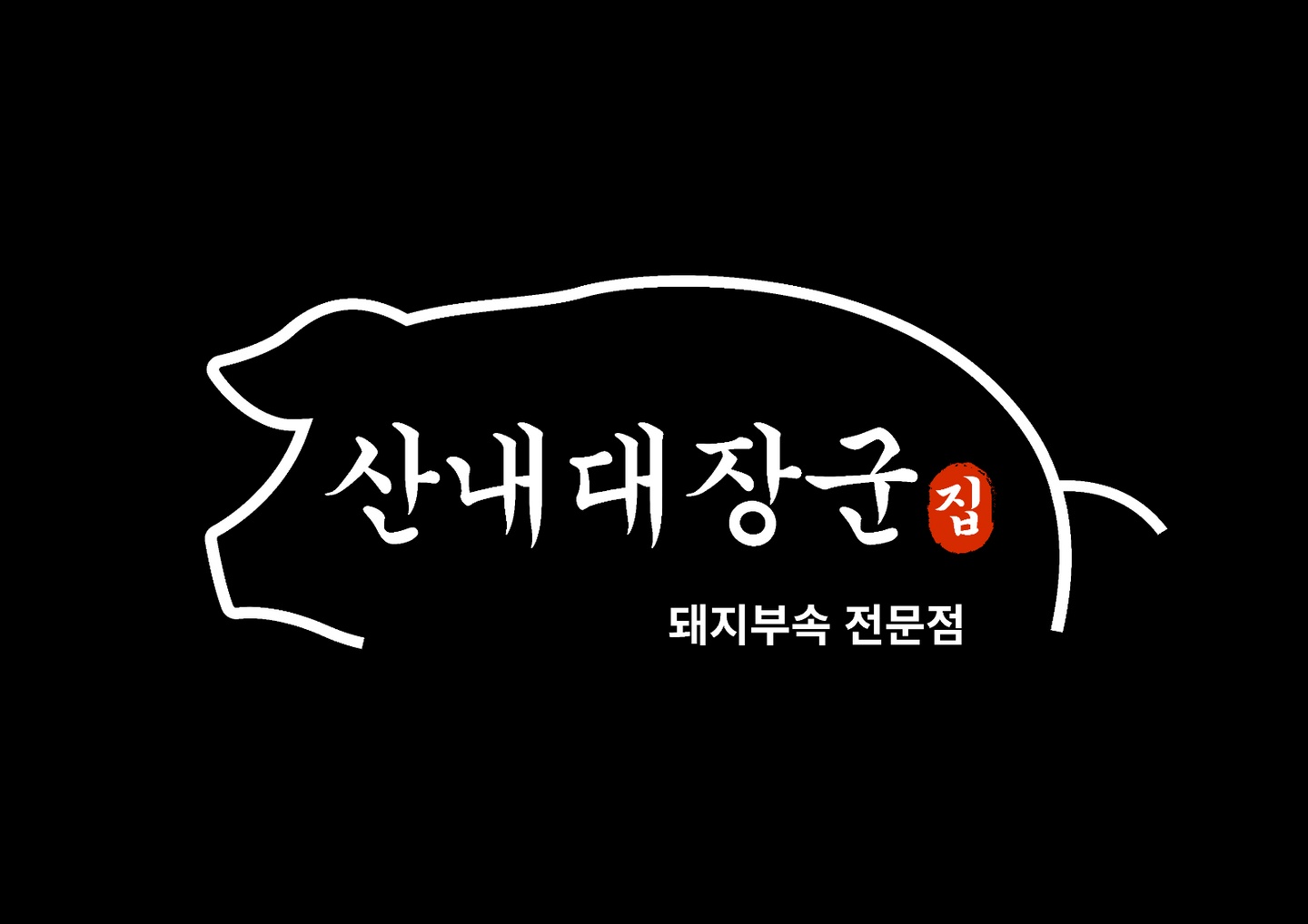 목동동 산내대장군집 아르바이트 장소