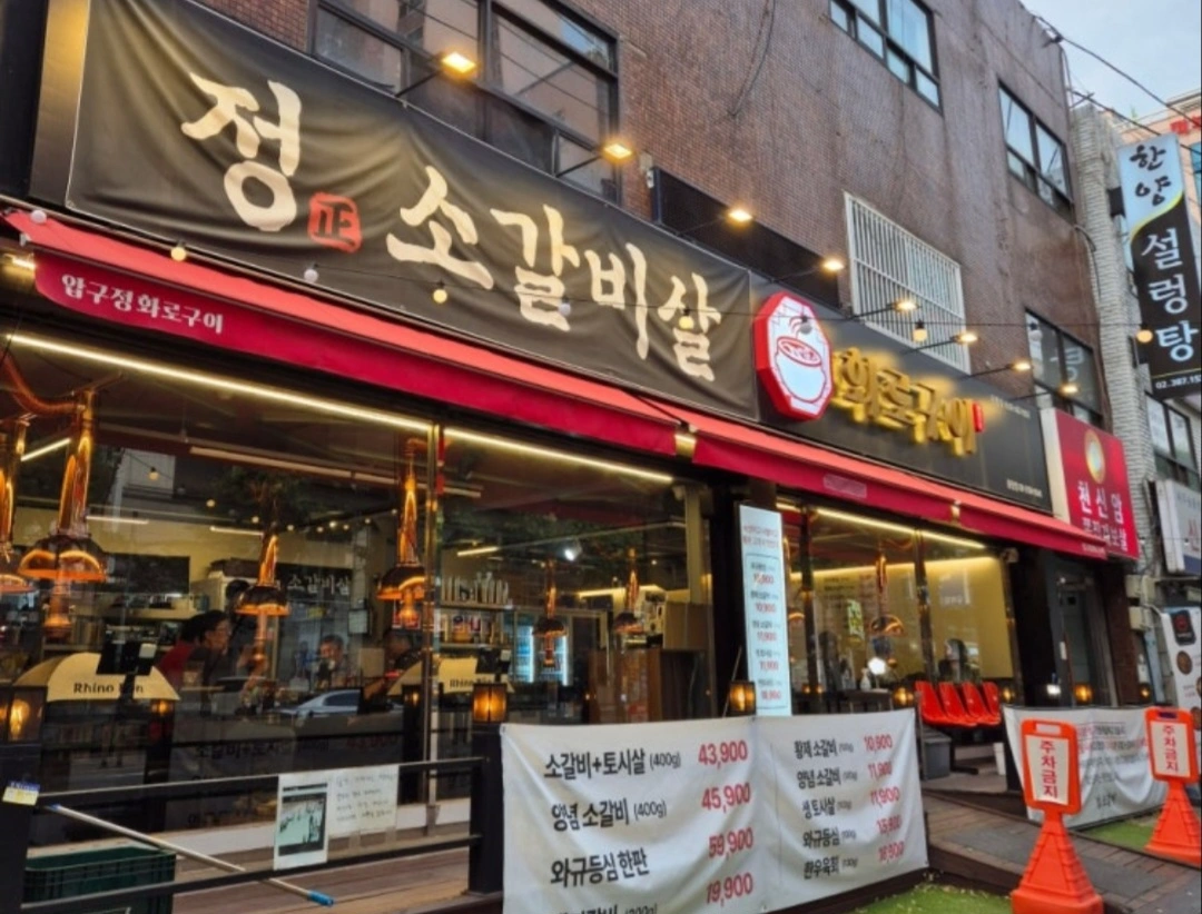 고기집 알바생 구합니다 화.수.목.금 | 정소갈비 | 응암동 | 당근 알바