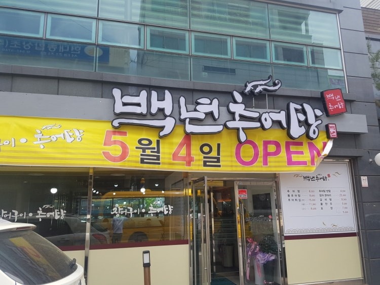 백년추어탕 주방 오후 파트타임 직원분 구해요 공고 썸네일