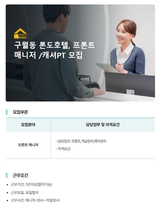 구월 론도호텔 프론트매니저 모집 공고 썸네일