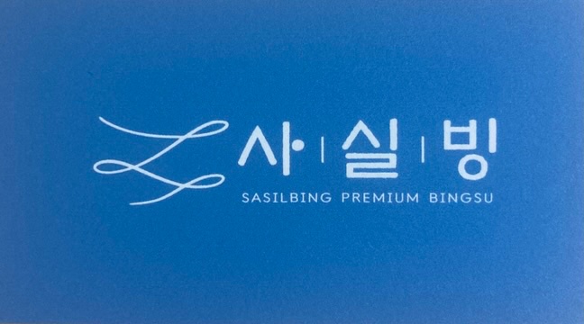 커피, 빙수, 디저트 프랜차이즈 매장 경력직 모집 공고 썸네일